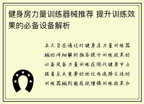 健身房力量训练器械推荐 提升训练效果的必备设备解析