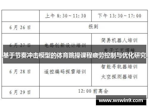 基于节奏冲击模型的体育跳操课程疲劳控制与优化研究