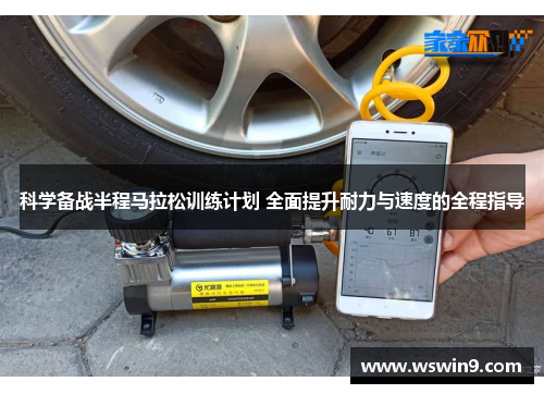科学备战半程马拉松训练计划 全面提升耐力与速度的全程指导