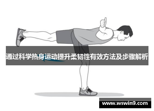 通过科学热身运动提升柔韧性有效方法及步骤解析