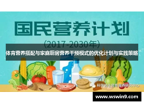 体育营养搭配与家庭厨房营养干预模式的优化计划与实践策略
