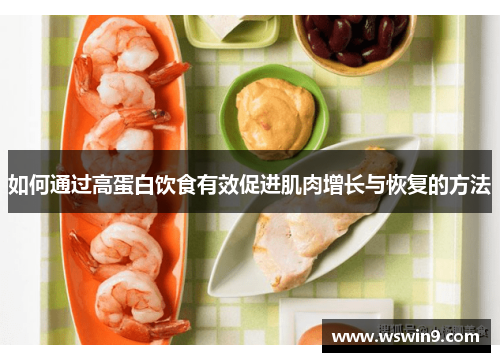 如何通过高蛋白饮食有效促进肌肉增长与恢复的方法