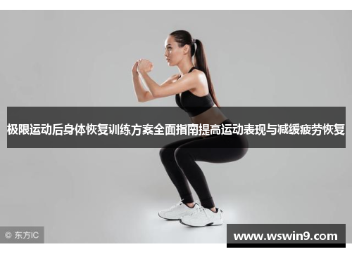 极限运动后身体恢复训练方案全面指南提高运动表现与减缓疲劳恢复