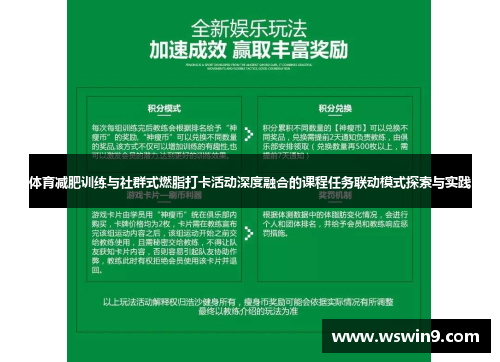 体育减肥训练与社群式燃脂打卡活动深度融合的课程任务联动模式探索与实践